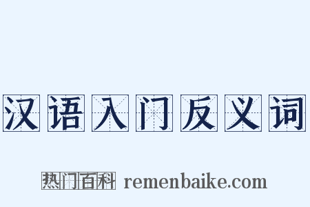 汉语入门反义词是什么意思的图片